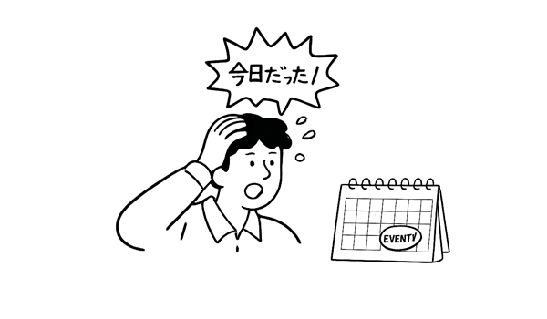 当日になって気づいた